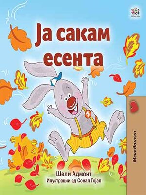 cover image of Ја Сакам Есента